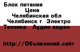 Блок питания Sony SOPS-APS45  › Цена ­ 1 500 - Челябинская обл., Челябинск г. Электро-Техника » Аудио-видео   